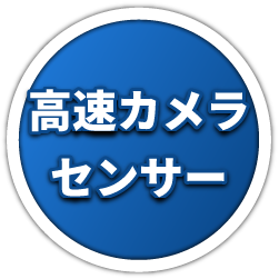 高速カメラセンサー