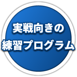 実戦向きの練習プログラム