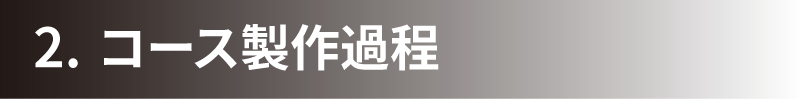 2. コース製作過程