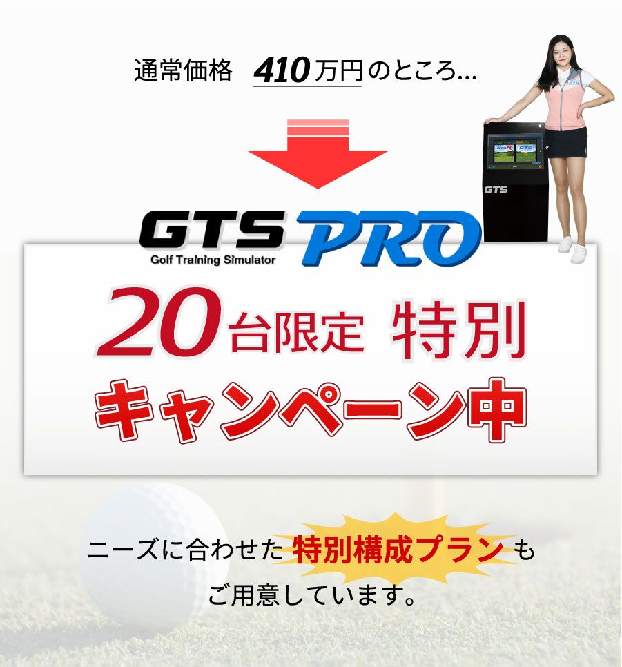 通常価格410万円のところ...GTSPRO 20台限定特別キャンペーン中　ニーズに合わせた特別構成プランもご用意しています。