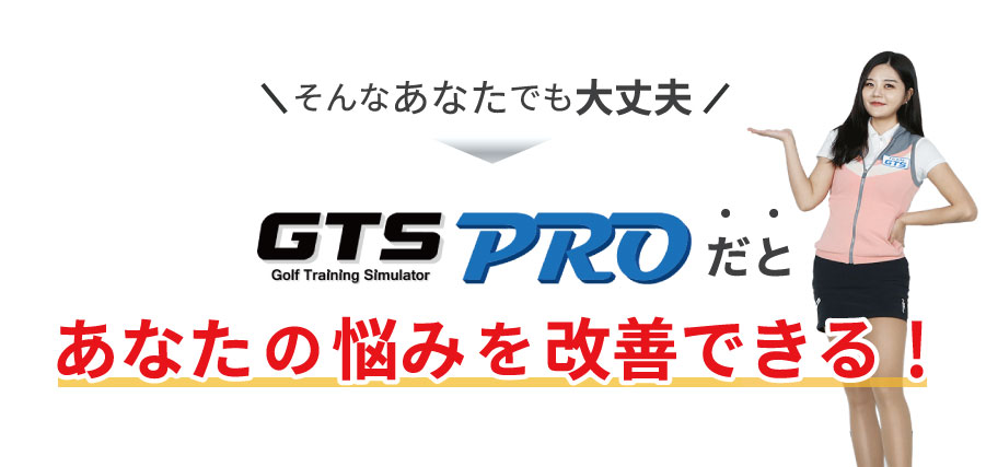 GTS PROだとあなたの悩みを海鮮できる！