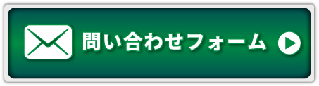 問い合わせフォーム