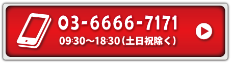 03-6666-7171 09:30～18:30(土日祝除く)